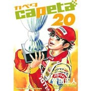 capeta(カペタ) 20（講談社コミックス） [電子書籍]