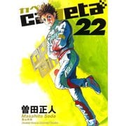 capeta(カペタ) 22（講談社コミックス） [電子書籍]