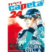 capeta(カペタ) 24（講談社コミックス） [電子書籍]