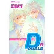 DOUBLE ダブル(3)（講談社） [電子書籍]