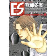 ES(1)（講談社） [電子書籍]
