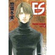 ES(7)（講談社） [電子書籍]