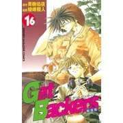 GetBackers奪還屋 16（少年マガジンコミックス） [電子書籍]