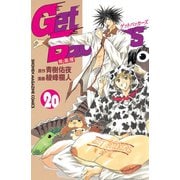 GetBackers奪還屋 20（少年マガジンコミックス） [電子書籍]