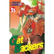 GetBackers奪還屋 25（少年マガジンコミックス） [電子書籍]