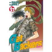 GetBackers奪還屋 27（少年マガジンコミックス） [電子書籍]