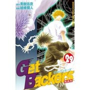 GetBackers奪還屋 29（少年マガジンコミックス） [電子書籍]