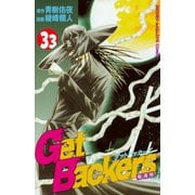 GetBackers奪還屋 33（少年マガジンコミックス） [電子書籍]