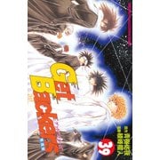 GetBackers奪還屋 39（少年マガジンコミックス） [電子書籍]
