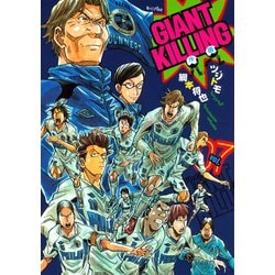 ヨドバシ.com - GIANT KILLING（7）（講談社） [電子書籍] 通販【全品