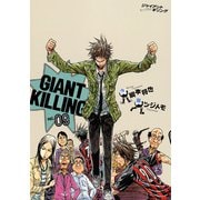 GIANT KILLING（9）（講談社） [電子書籍]