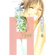 H-エイチ-(6)（講談社） [電子書籍]