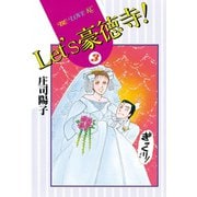 Let's豪徳寺！(3)（講談社） [電子書籍]