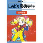 Let's豪徳寺！(7)（講談社） [電子書籍]