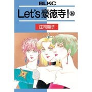 Let's豪徳寺！(8)（講談社） [電子書籍]