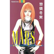 MARS(12)（講談社） [電子書籍]