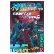MMR-マガジンミステリー調査班- 神聖大予言地球はすでに死滅している！？（講談社） [電子書籍]