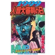 MMR-マガジンミステリー調査班 9（少年マガジンコミックス） [電子書籍]
