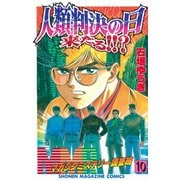 MMR-マガジンミステリー調査班 10（少年マガジンコミックス） [電子書籍]
