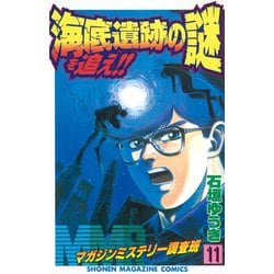 ヨドバシ Com Mmr マガジンミステリー調査班 11 少年マガジンコミックス 電子書籍 通販 全品無料配達