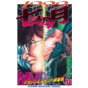 MMR-マガジンミステリー調査班 12（少年マガジンコミックス） [電子書籍]