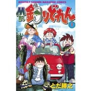 Mr.釣りどれん(1)（講談社） [電子書籍]
