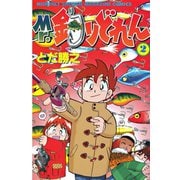 Mr.釣りどれん(2)（講談社） [電子書籍]