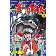 Mr.釣りどれん(3)（講談社） [電子書籍]