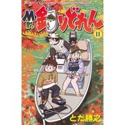 Mr.釣りどれん(11)（講談社） [電子書籍]
