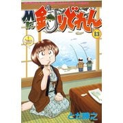Mr.釣りどれん(13)（月刊マガジンコミックス） [電子書籍]
