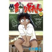 Mr.釣りどれん(15)（月刊マガジンコミックス） [電子書籍]