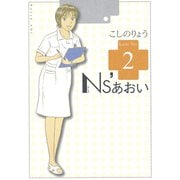 Ns'あおい karte No.2（モーニングKC） [電子書籍]