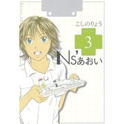 Ns'あおい karte No.3（モーニングKC） [電子書籍]