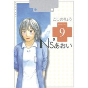 Ns'あおい karte No.9（モーニングKC） [電子書籍]