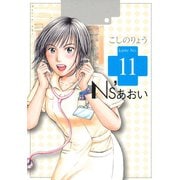 Ns'あおい karte No.11（モーニングKC） [電子書籍]