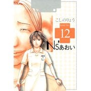 Ns'あおい karte No.12（モーニングKC） [電子書籍]
