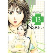 Ns'あおい karte No.13（モーニングKC） [電子書籍]