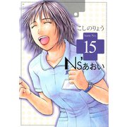 Ns'あおい(15)（講談社） [電子書籍]