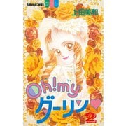 Oh！ myダーリン(2)（講談社） [電子書籍]
