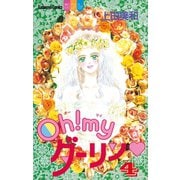 Oh！ myダーリン(4)（講談社） [電子書籍]