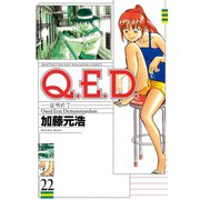 Q.E.D.-証明終了- 22（月刊マガジンコミックス） [電子書籍]