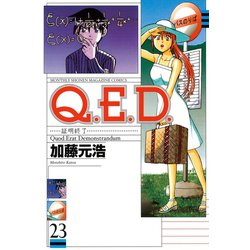 ヨドバシ.com - Q.E.D.-証明終了- 23（月刊マガジンコミックス） [電子