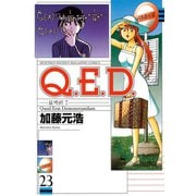 Q.E.D.-証明終了- 23（月刊マガジンコミックス） [電子書籍]