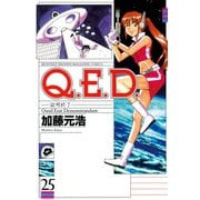 Q.E.D.―証明終了―(25)（講談社） [電子書籍]