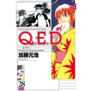Q.E.D.-証明終了- 28（月刊マガジンコミックス） [電子書籍]