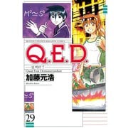 Q.E.D.-証明終了- 29（月刊マガジンコミックス） [電子書籍]