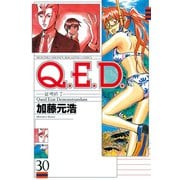 Q.E.D.-証明終了- 30（月刊マガジンコミックス） [電子書籍]