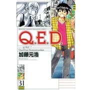 Q.E.D.-証明終了- 31（月刊マガジンコミックス） [電子書籍]