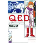 Q.E.D.-証明終了- 32（月刊マガジンコミックス） [電子書籍]