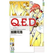 Q.E.D.-証明終了- 33（月刊マガジンコミックス） [電子書籍]